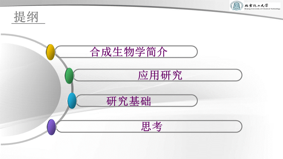 合成生物学 (1)PPT推荐.ppt_第2页