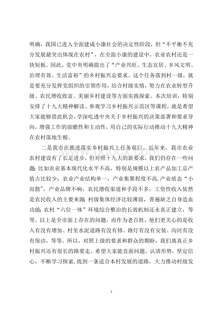 在全市“第一书记”及大学生村官乡村振兴培训班开班典礼上的讲话3.docx_第2页