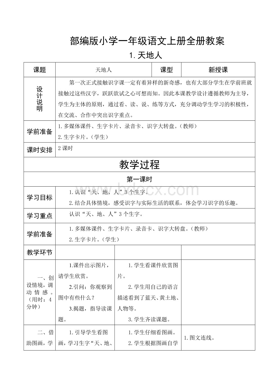 2019部编版小学一年级语文上册全册教案(完美版).doc_第1页