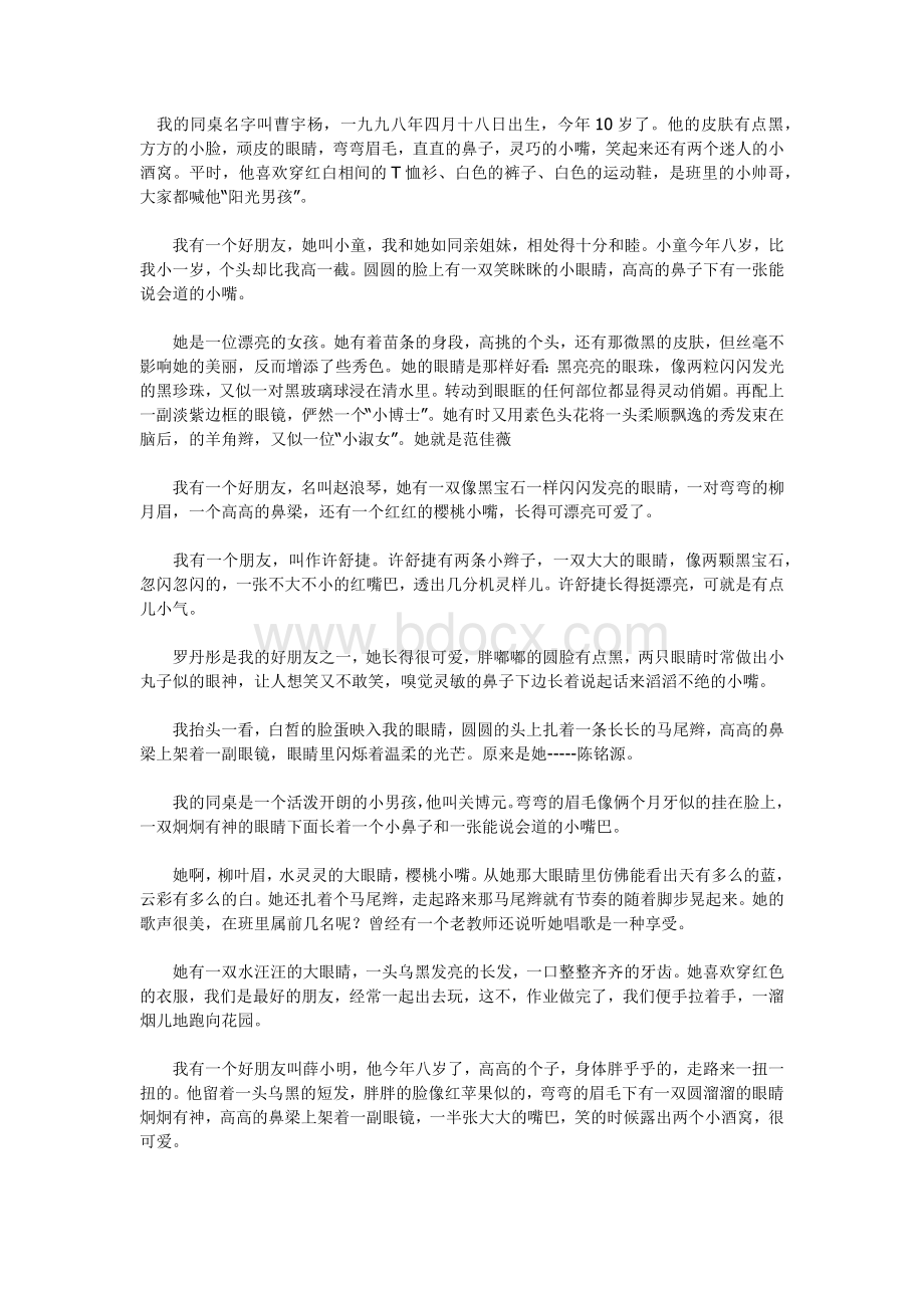 描写同学外貌的段落文档格式.docx