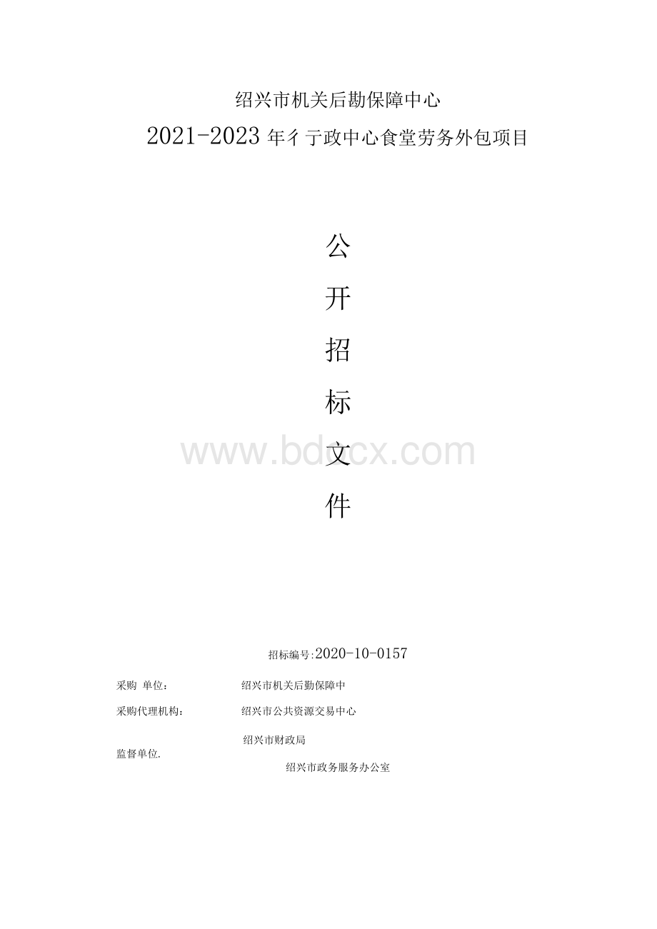 行政中心食堂劳务外包项目招标文件Word格式.docx