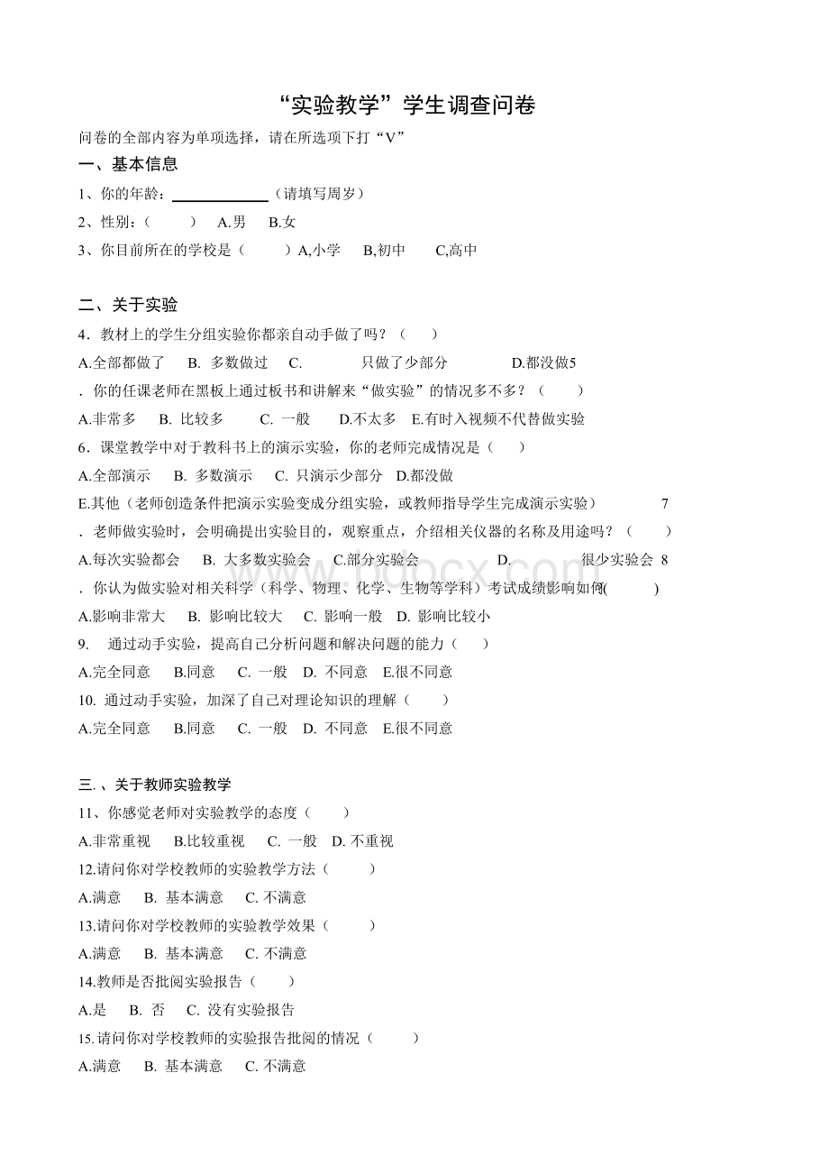 学校实验教学问卷调查.docx_第1页