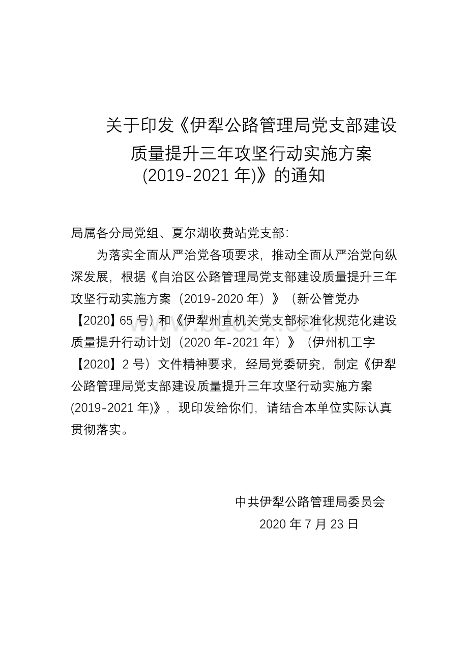 伊犁公路管理局党支部建设质量提升三年攻坚行动实施方案.docx