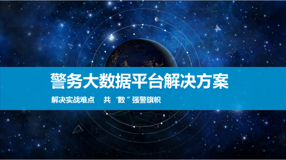 警务大数据平台解决方案PPT文件格式下载.pptx_第1页