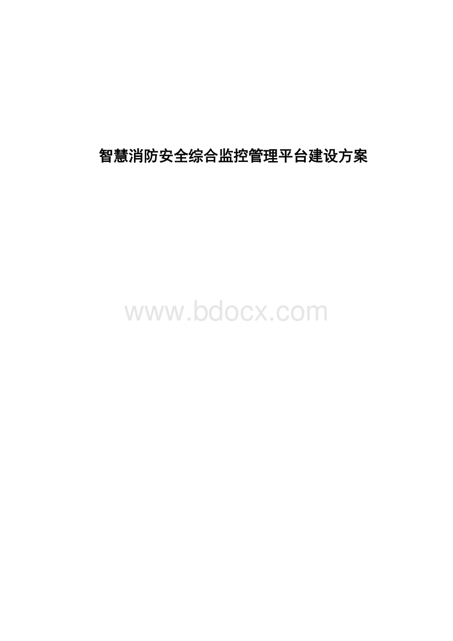 智慧消防安全综合监控管理平台建设方案.docx