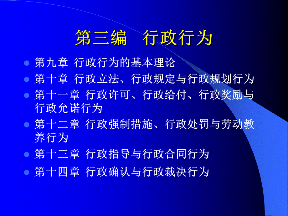 清华行政法课件第三编：9-14章PPT文档格式.ppt_第1页