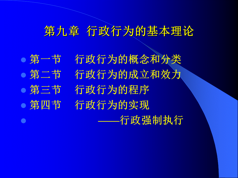 清华行政法课件第三编：9-14章PPT文档格式.ppt_第2页