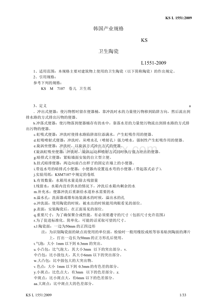 01 - L1551-2009(卫生陶瓷 KS 产业标准) - 中文.docx