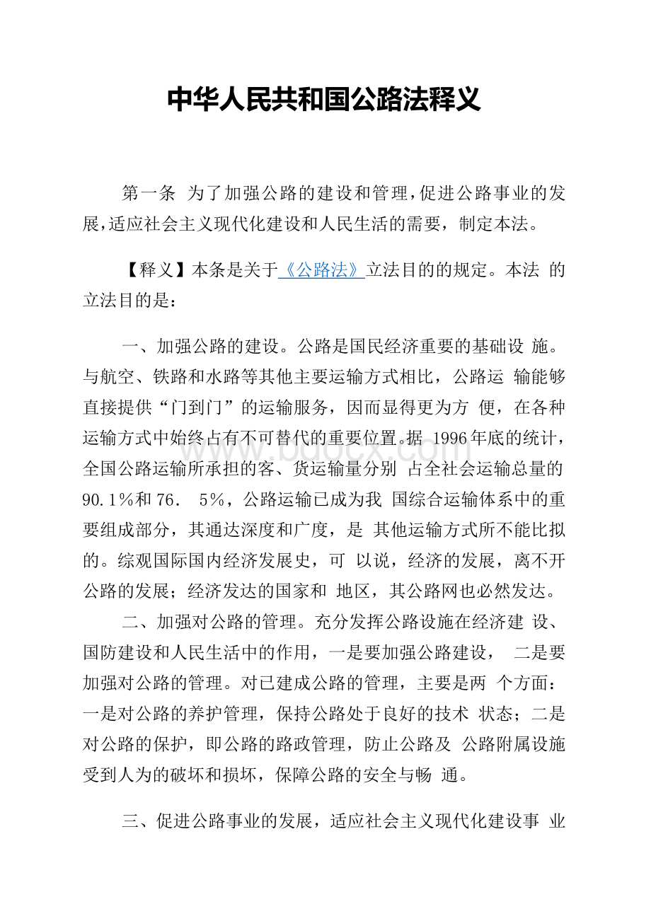 中华人民共和国公路法释义.docx