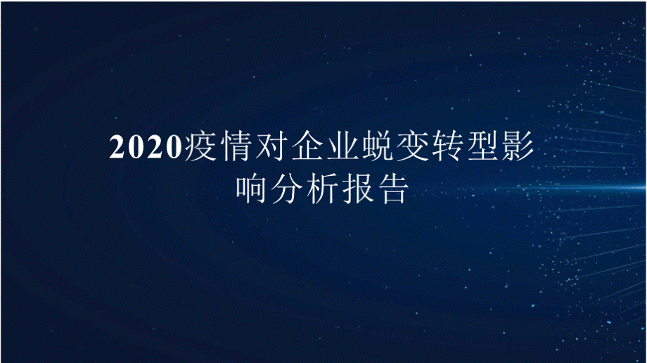 2020疫情对企业蜕变转型影响分析报告..pptx