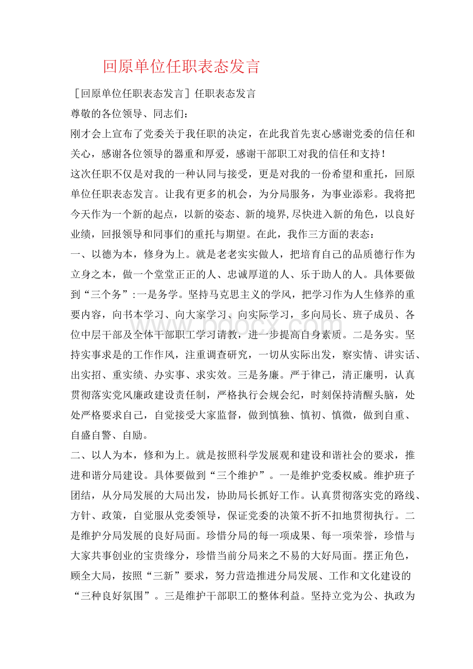 回原单位任职表态发言Word文档下载推荐.docx