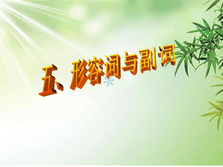 形容词与副词PPT课件下载推荐.ppt