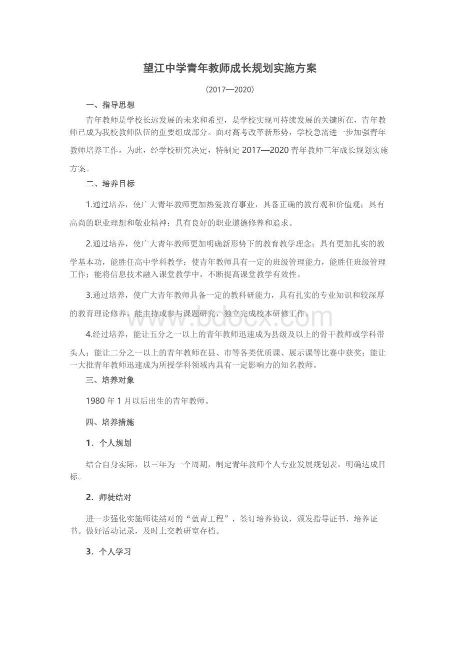 望江中学青年教师成长规划实施方案.docx