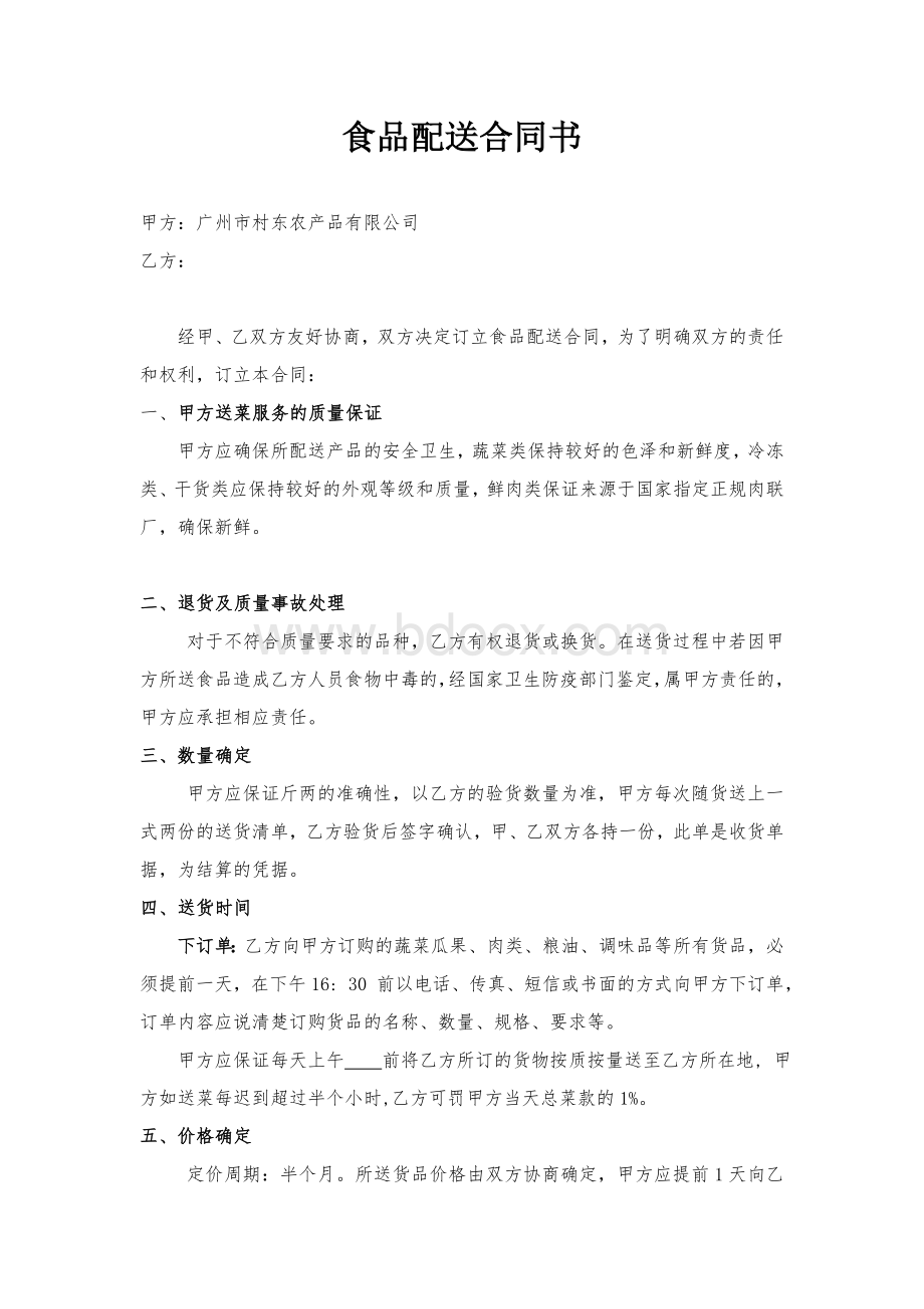 食材配送合同书Word格式文档下载.doc