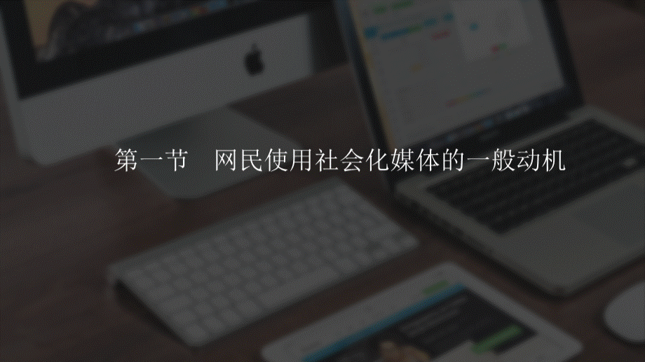 社会化媒体教学课件3社会化媒体中的网民优质PPT.pptx优质PPT.pptx_第3页