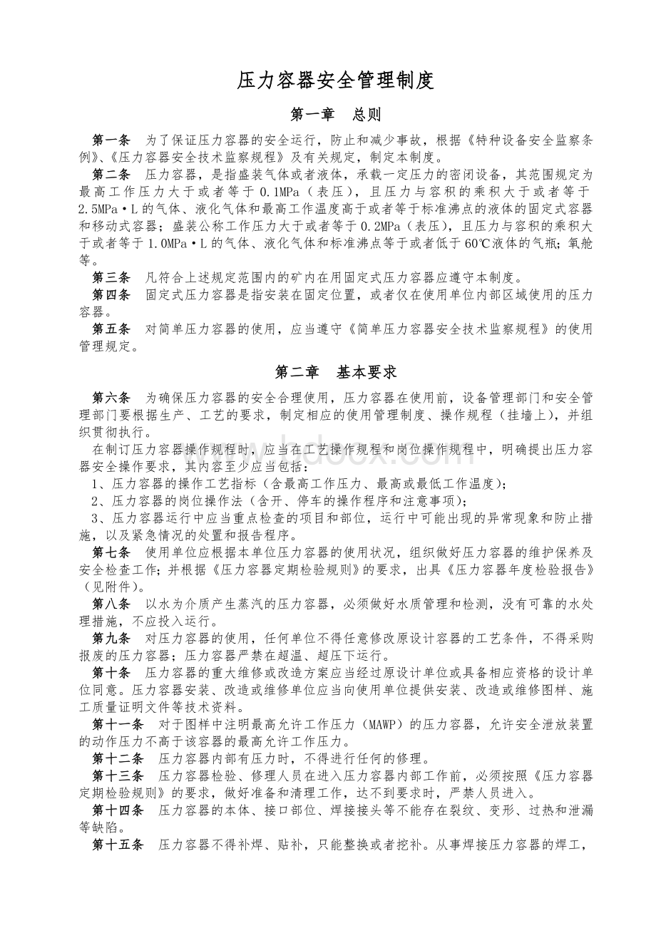 压力容器安全管理制度Word下载.doc