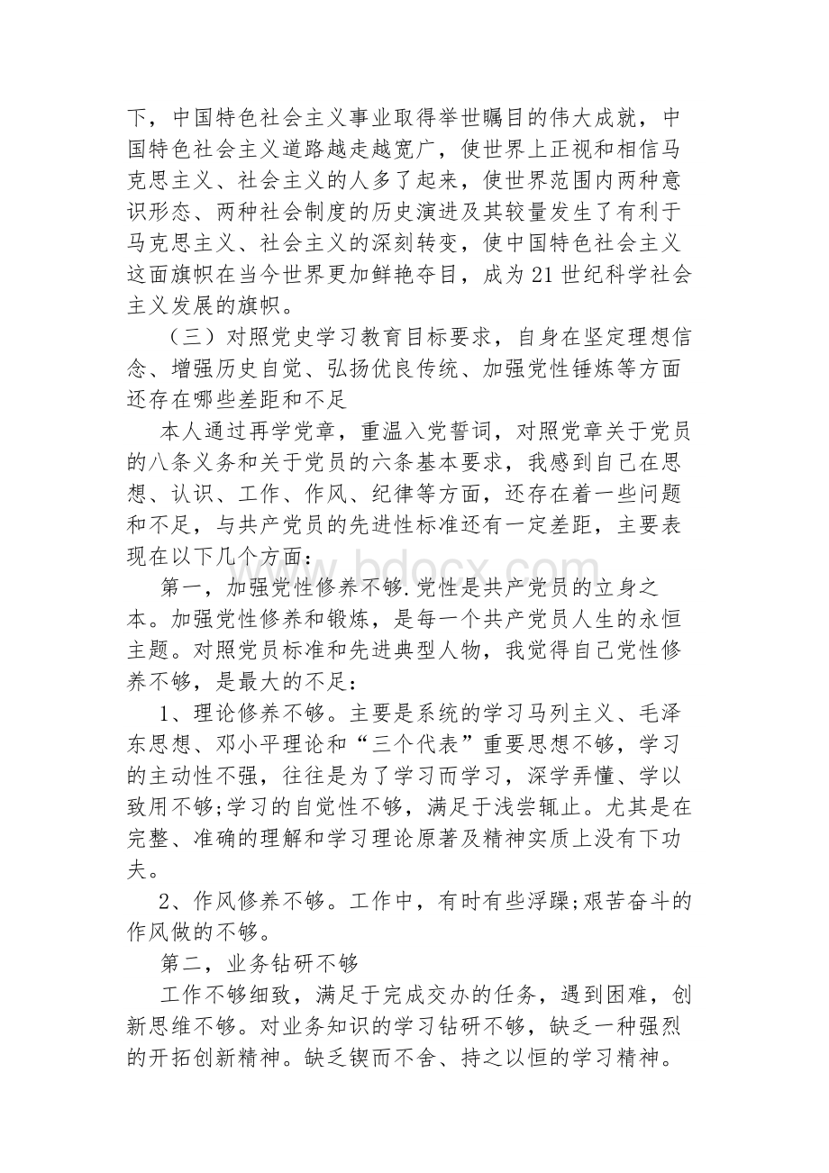 专题组织生活会党员个人对照检视材料Word文档格式.docx_第2页