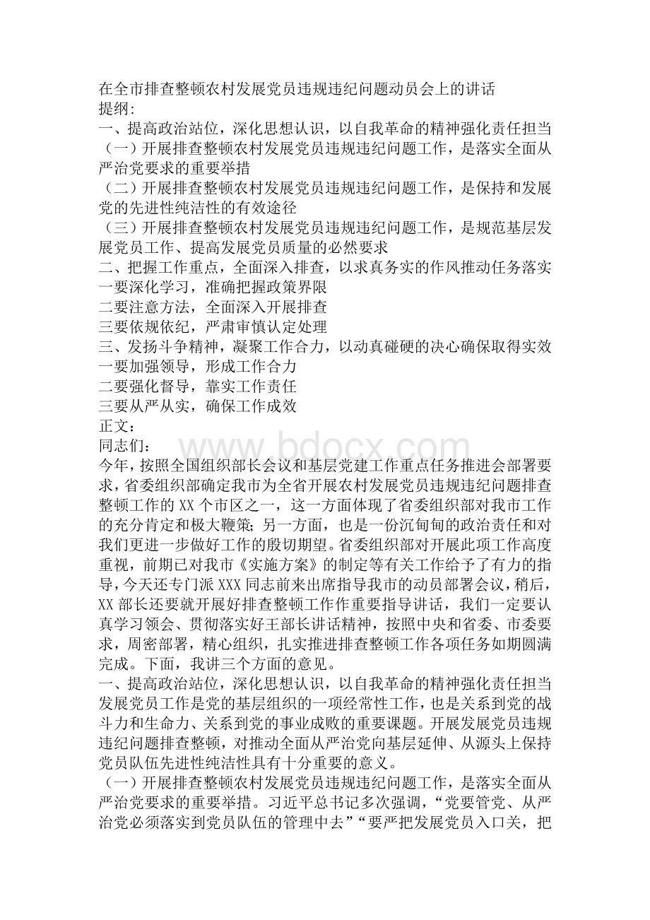 在全市排查整顿农村发展党员违规违纪问题动员会上的讲话.docx_第1页