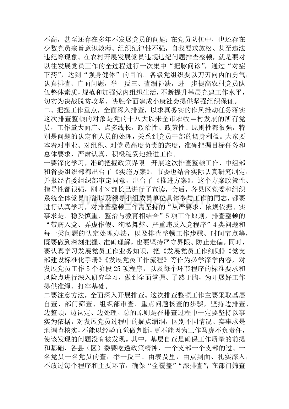 在全市排查整顿农村发展党员违规违纪问题动员会上的讲话.docx_第3页