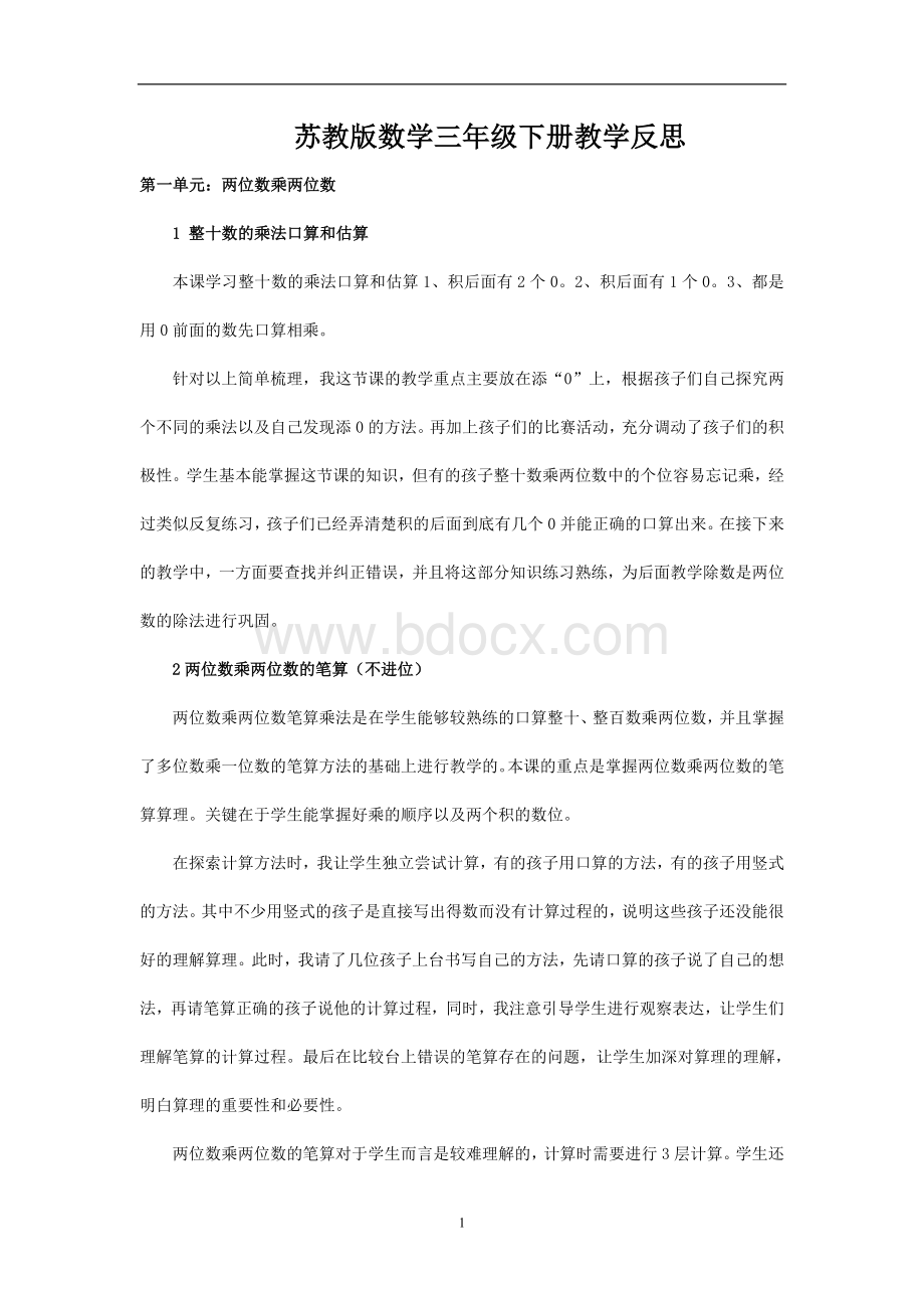 苏教版三年级数学下册全册教学反思.doc