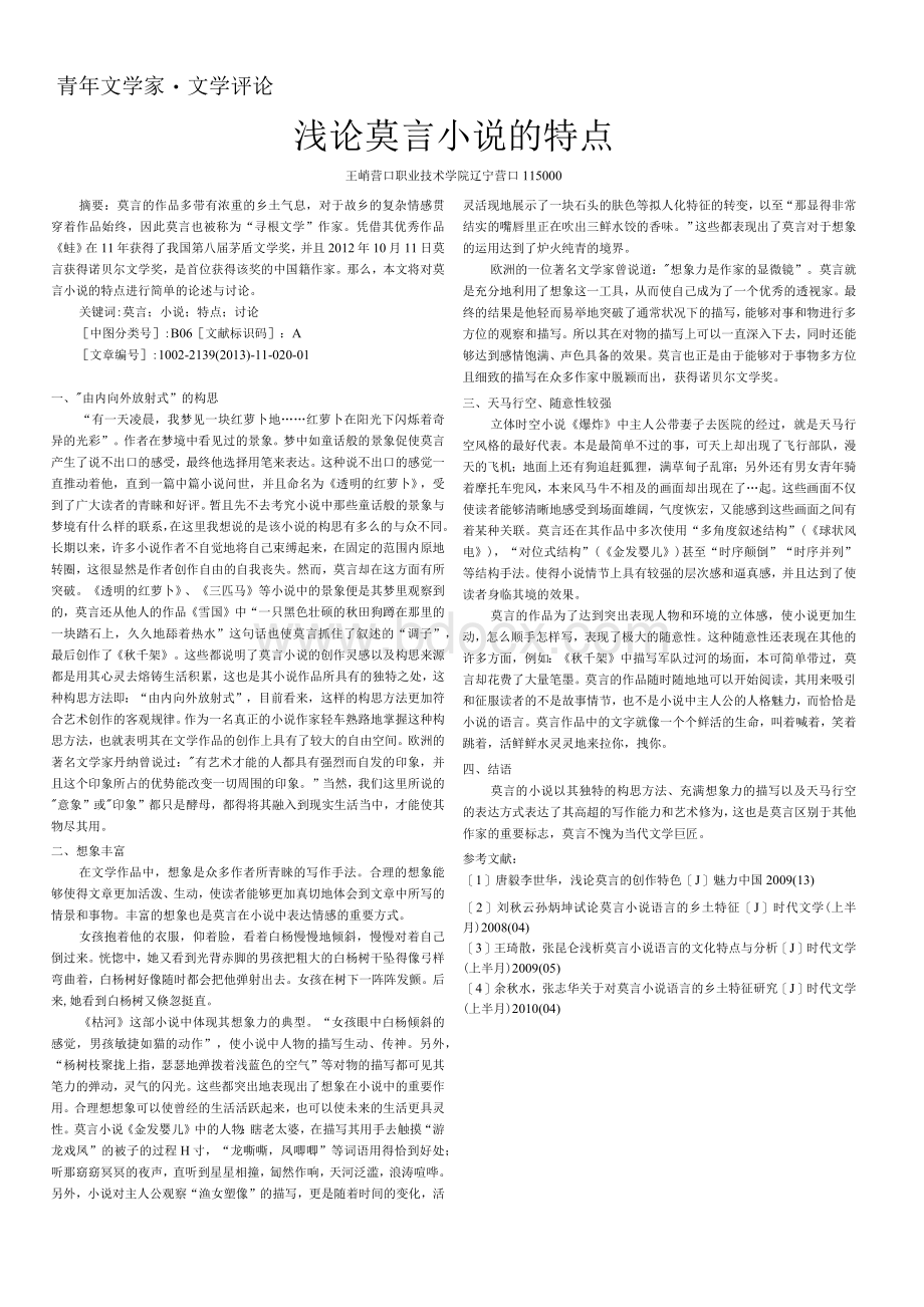 浅论莫言小说的特点Word文件下载.docx