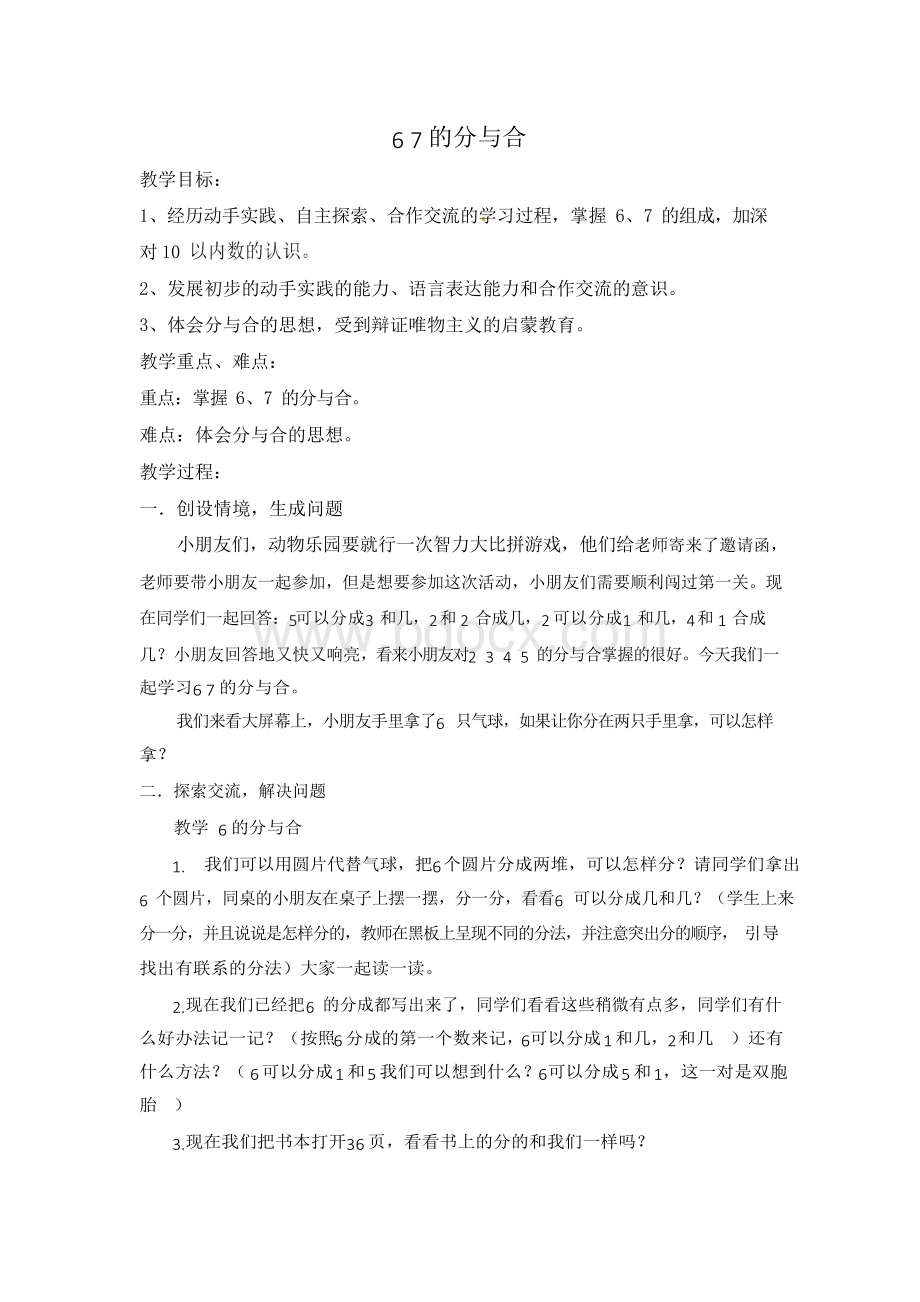 6 7的分与合公开课教案Word下载.docx_第1页