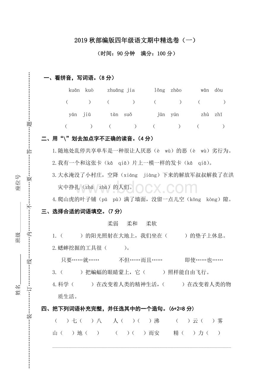 部编版四年级语文上册-期中试卷3套及答案.doc