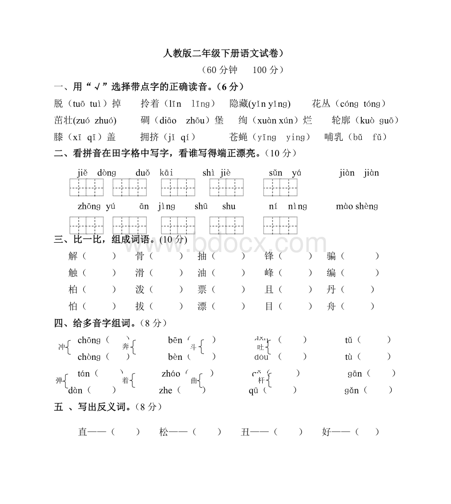 人教版二年级下册语文期末试卷 (1).doc