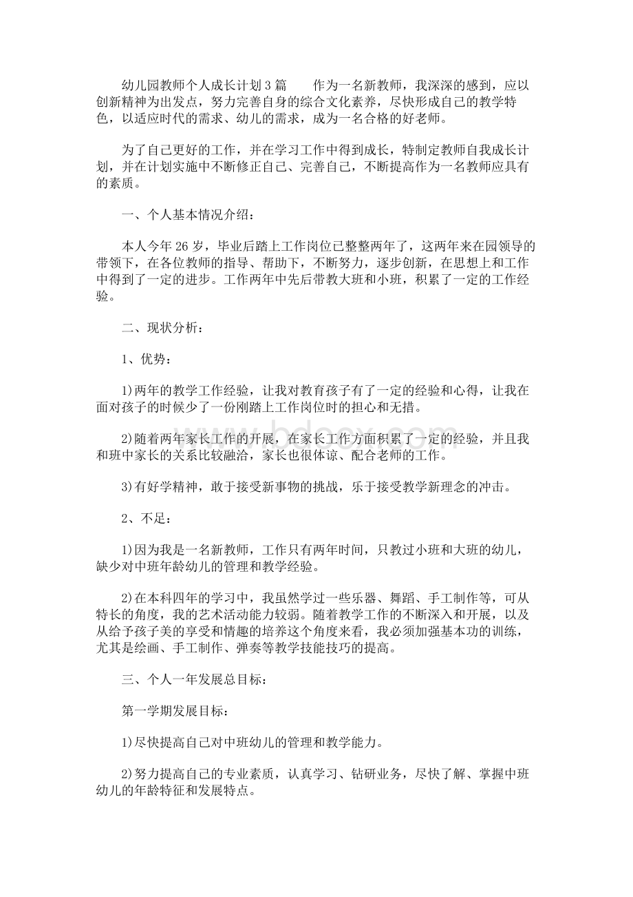 幼儿园教师个人成长计划3篇Word文件下载.docx