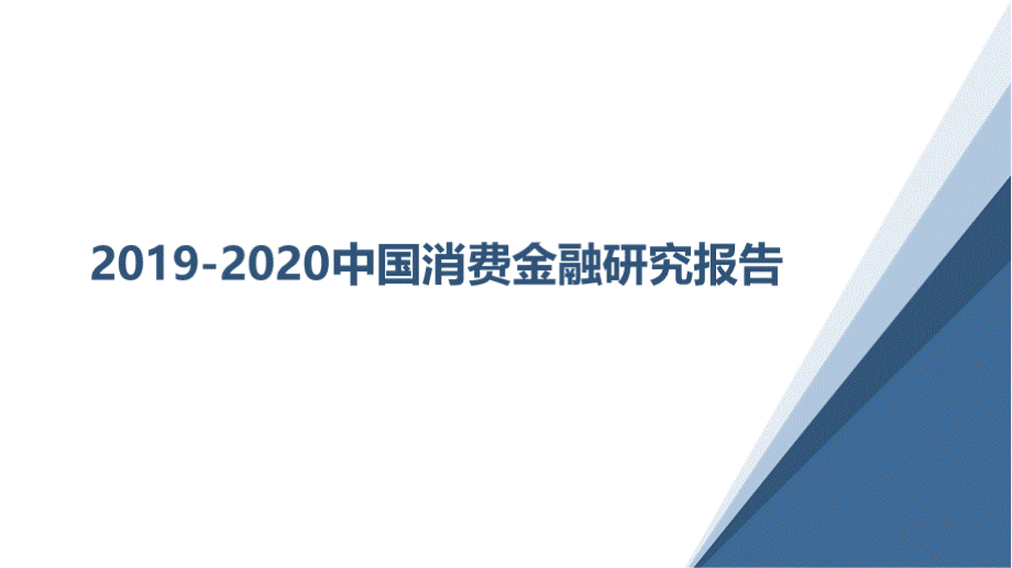 2019-2020中国消费金融研究报告PPT格式课件下载.pptx_第1页