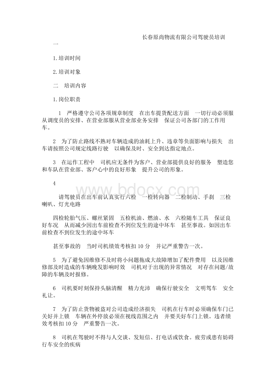 司机培训内容Word文件下载.docx_第1页