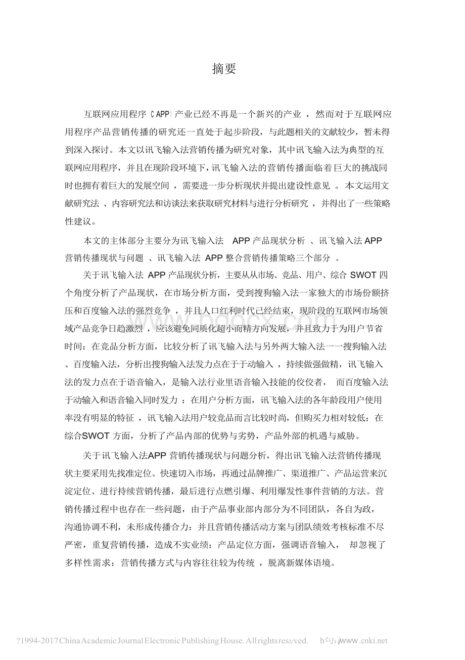 讯飞输入法APP整合营销传播策略研究.docx_第3页