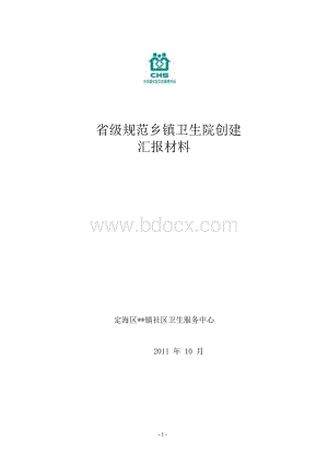 省级规范化乡镇卫生院创建汇报材料Word文档格式.docx