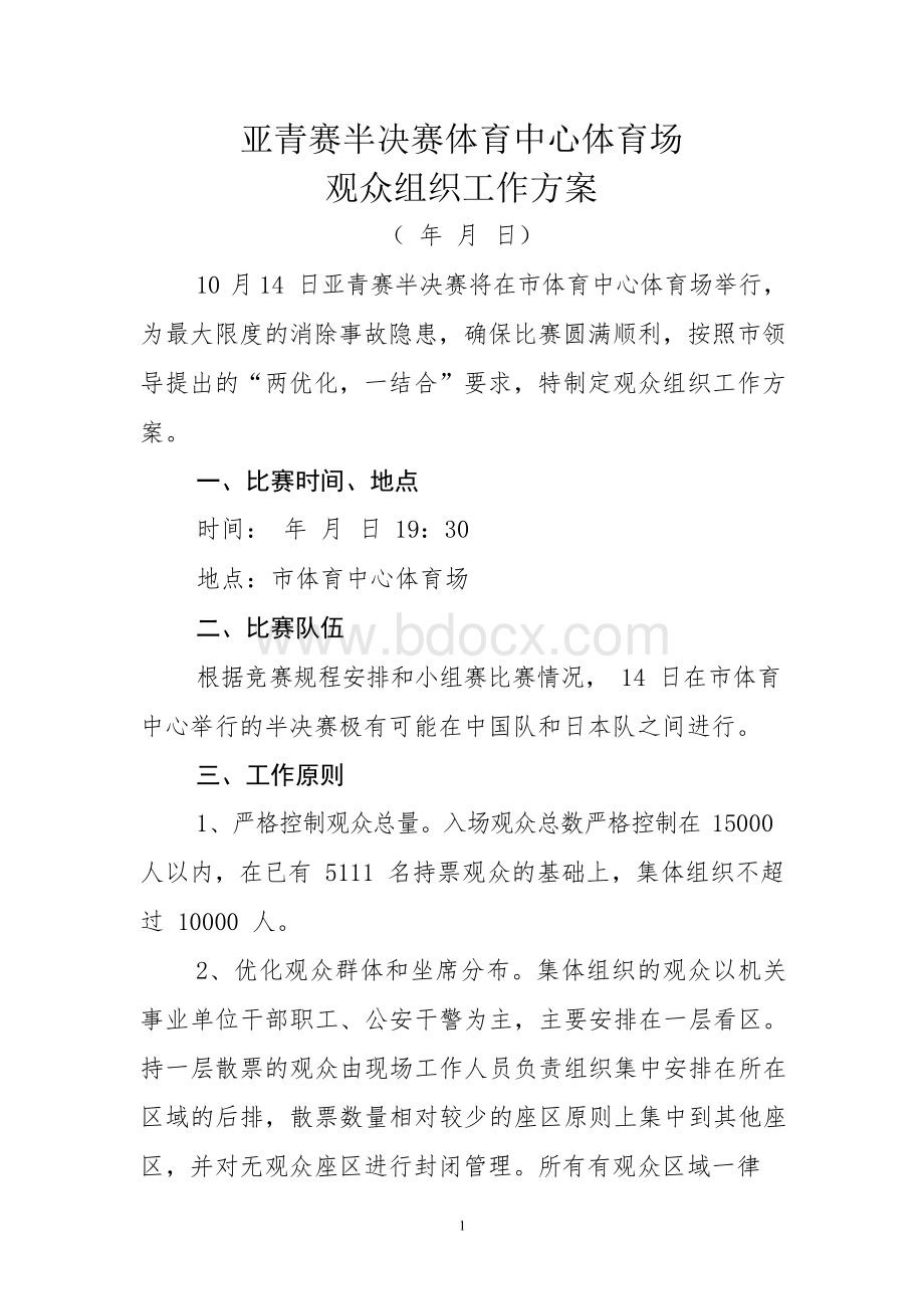 亚青赛半决赛体育中心体育场观众组织工作方案观众组织方案Word文档格式.docx