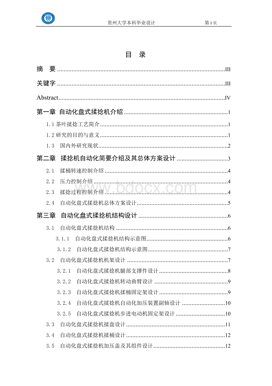 本科机械制造及其自动化毕业设计Word格式文档下载.doc_第2页