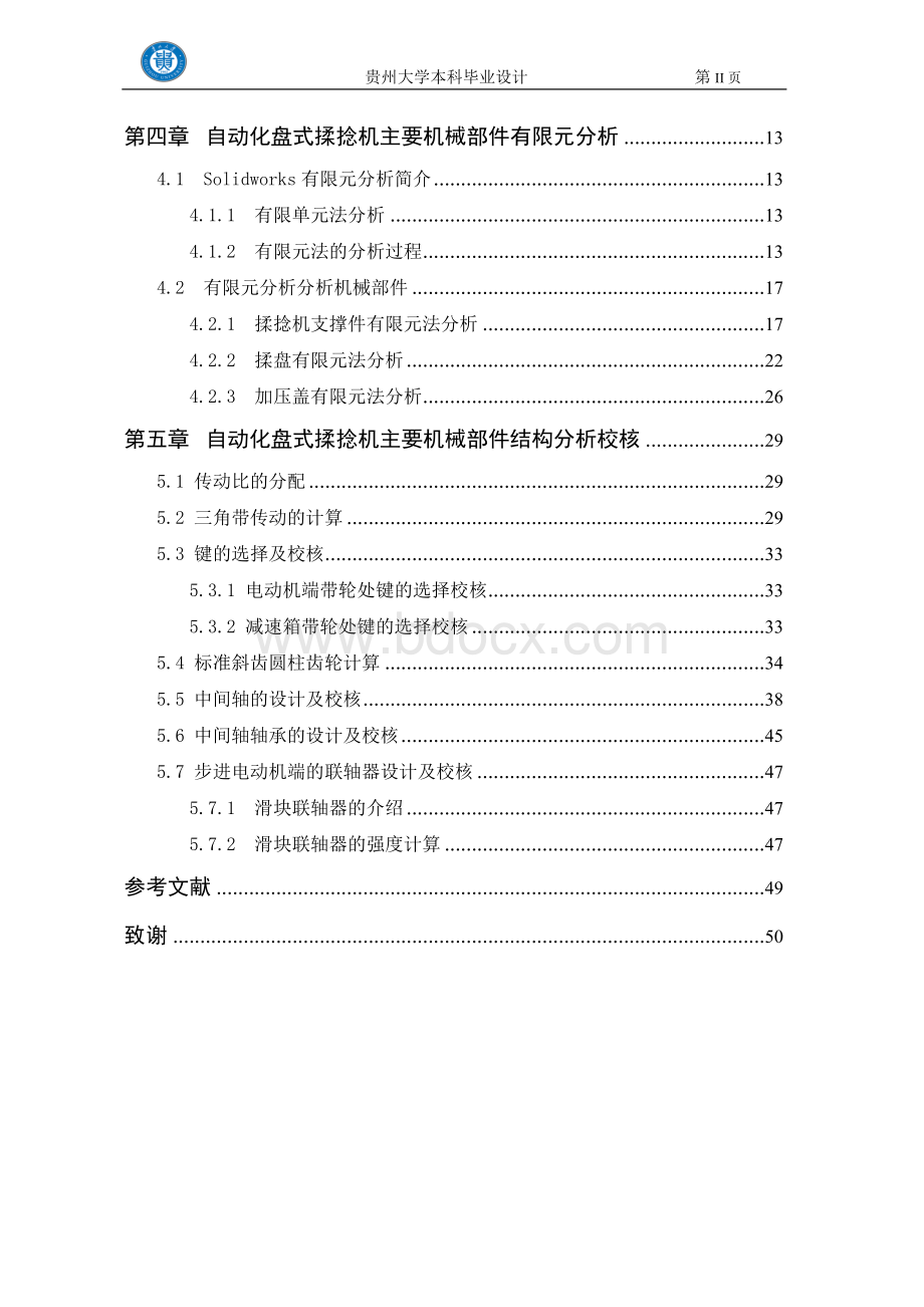 本科机械制造及其自动化毕业设计Word格式文档下载.doc_第3页