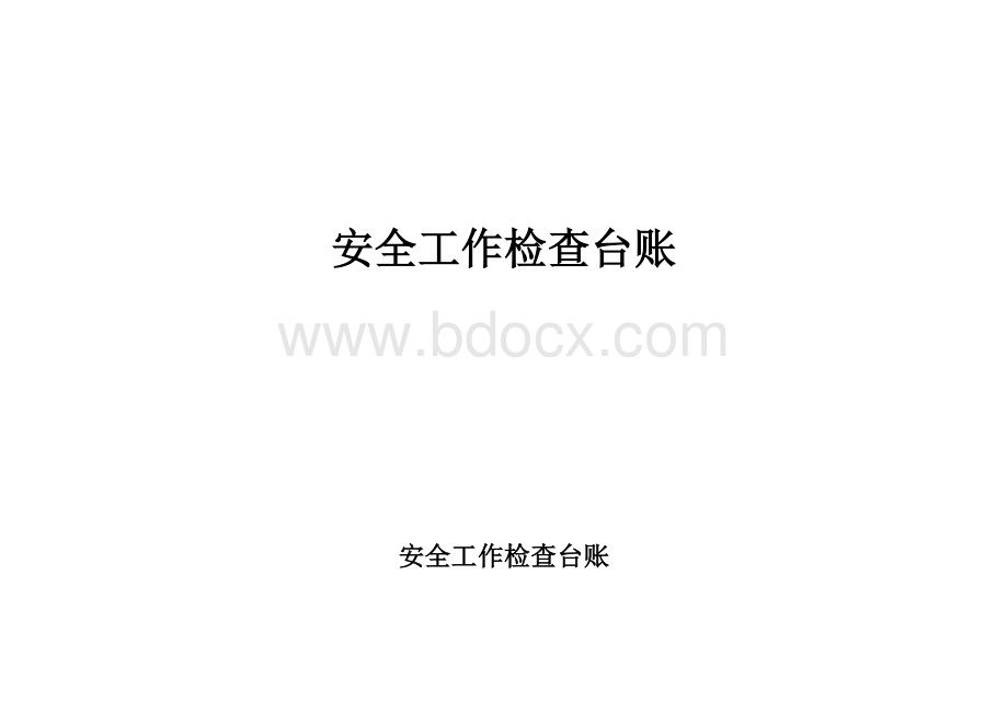 医院安全工作检查台账.doc_第1页