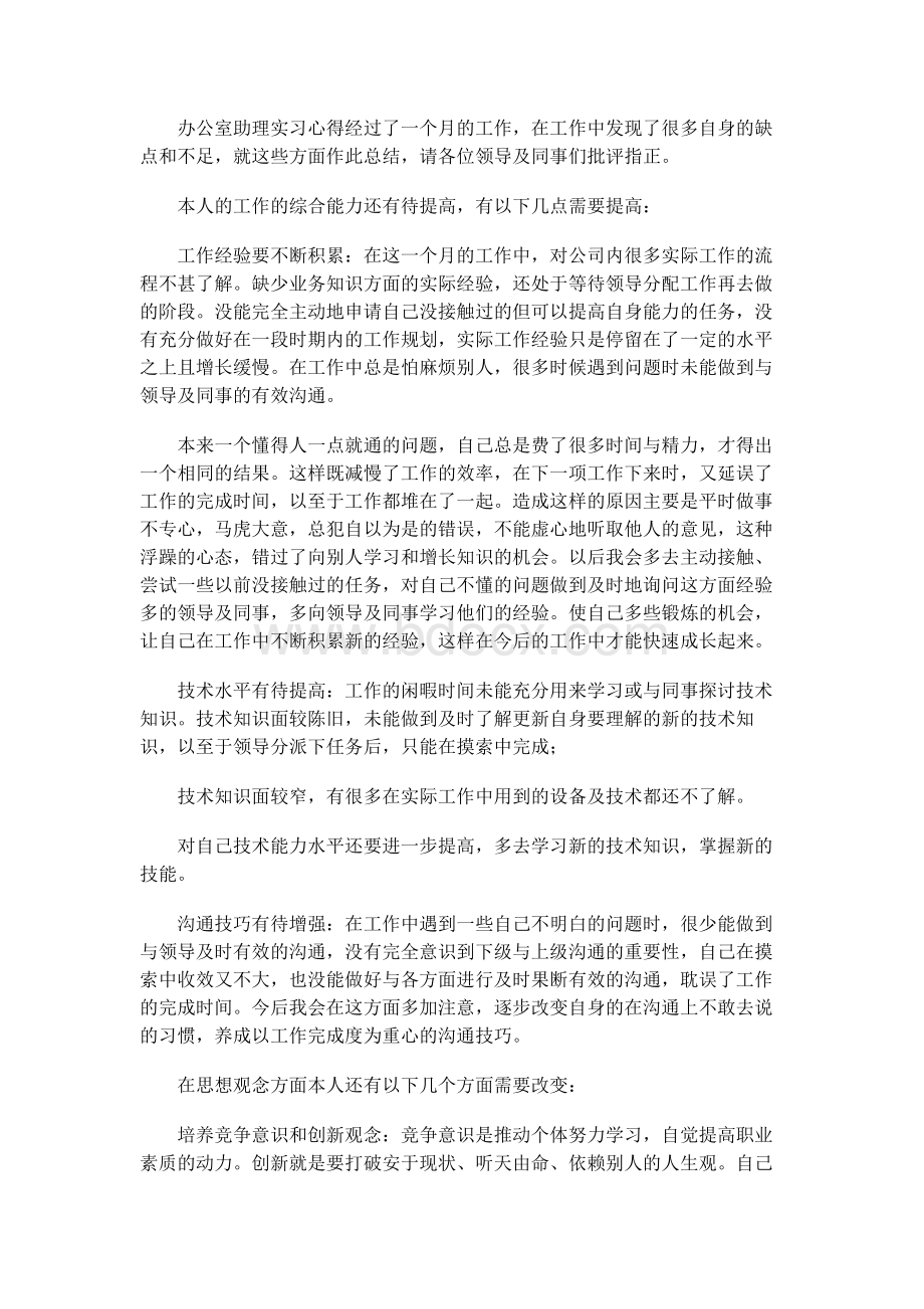 办公室助理实习心得Word格式文档下载.docx