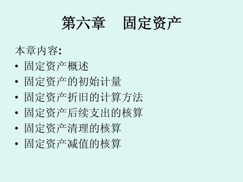 第6章固定资产.ppt