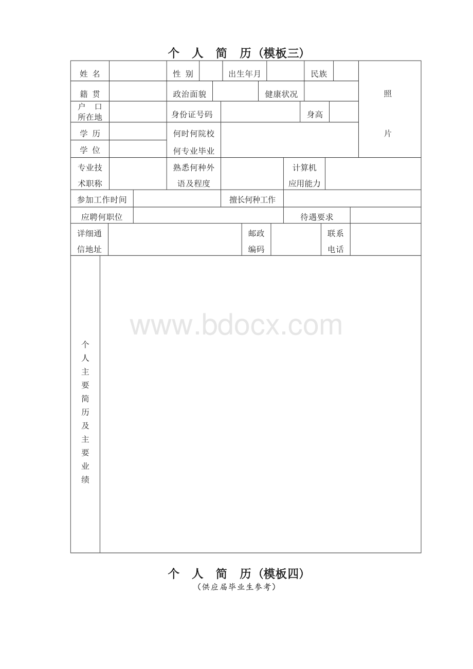 普通个人简历模板(word版四套)-通用版Word下载.doc_第3页