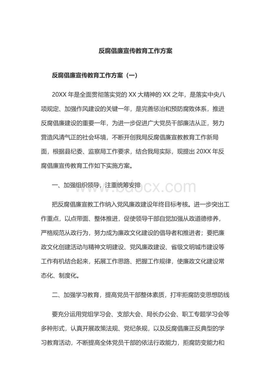 反腐倡廉教育计划.docx_第1页