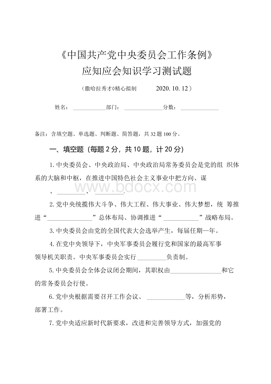 《中国共产党中央委员会工作条例》应知应会知识测试题（附答案）Word文档格式.docx_第1页