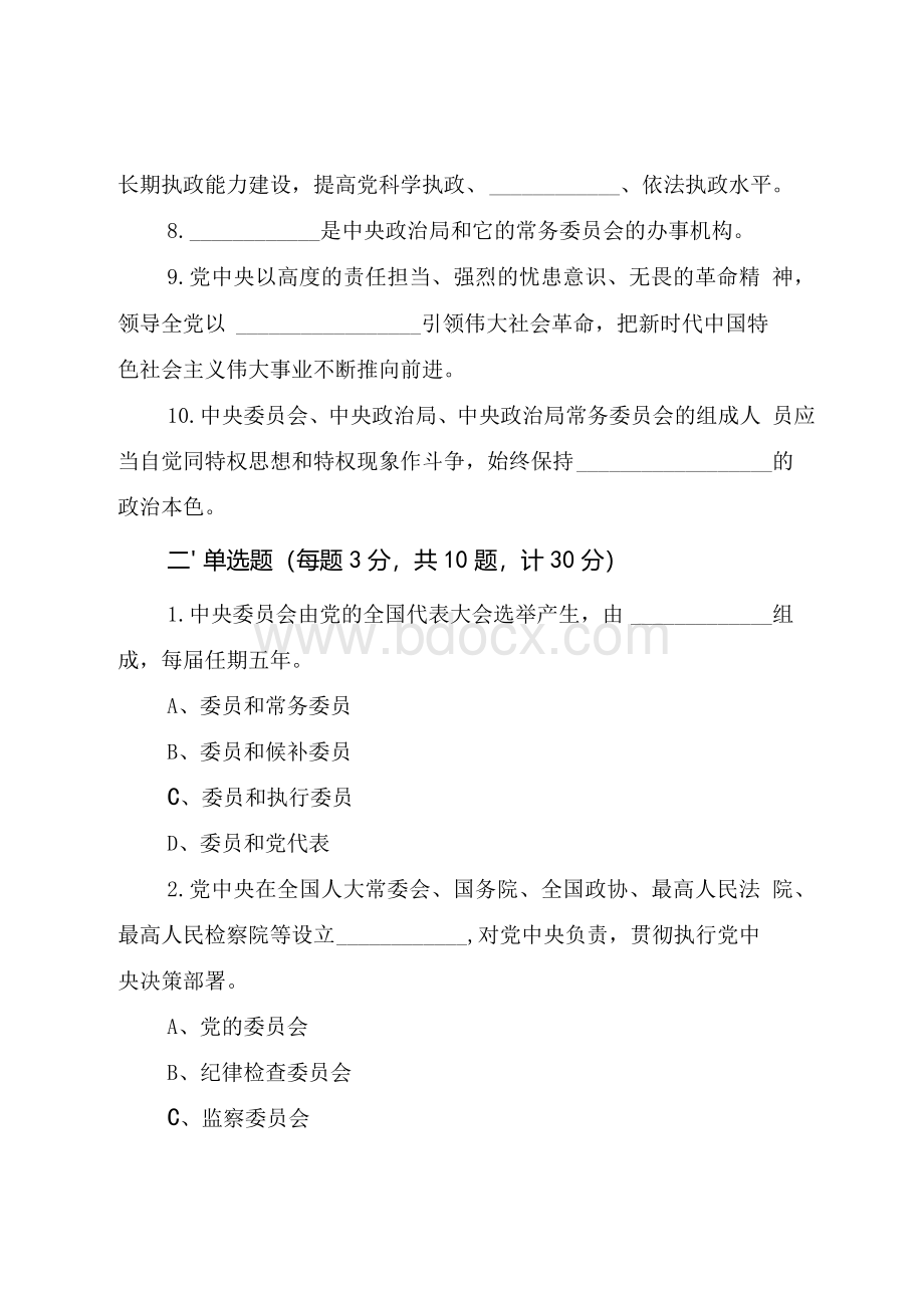 《中国共产党中央委员会工作条例》应知应会知识测试题（附答案）Word文档格式.docx_第2页