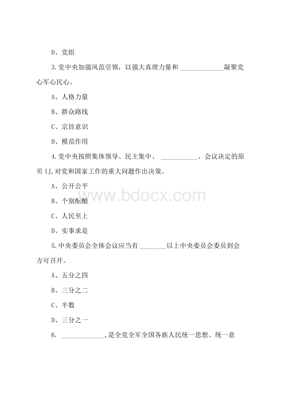 《中国共产党中央委员会工作条例》应知应会知识测试题（附答案）Word文档格式.docx_第3页