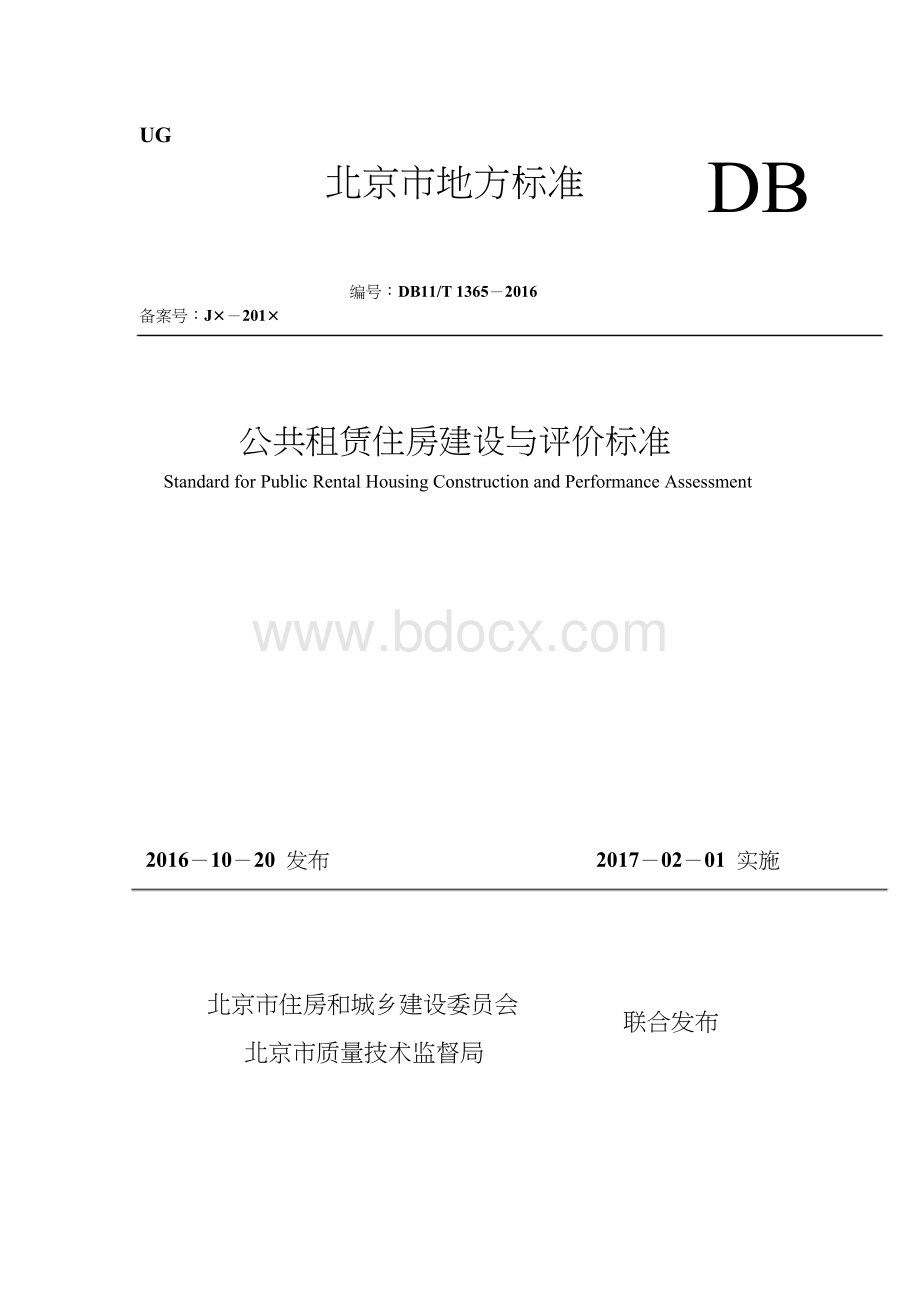 DB11-T-1365-2016公共租赁住房建设与评价标准Word格式.doc