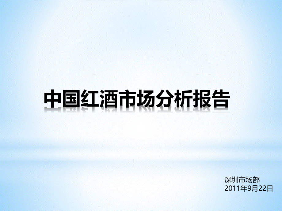 中国红酒市场分析报告PPT文档格式.pptx_第1页