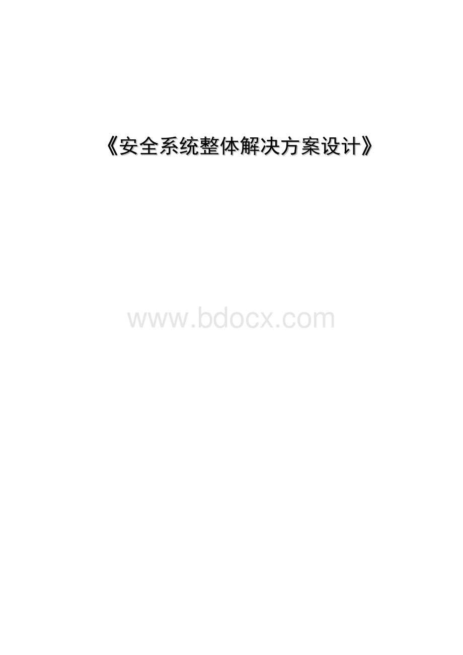 信息系统安全整体解决方案.doc