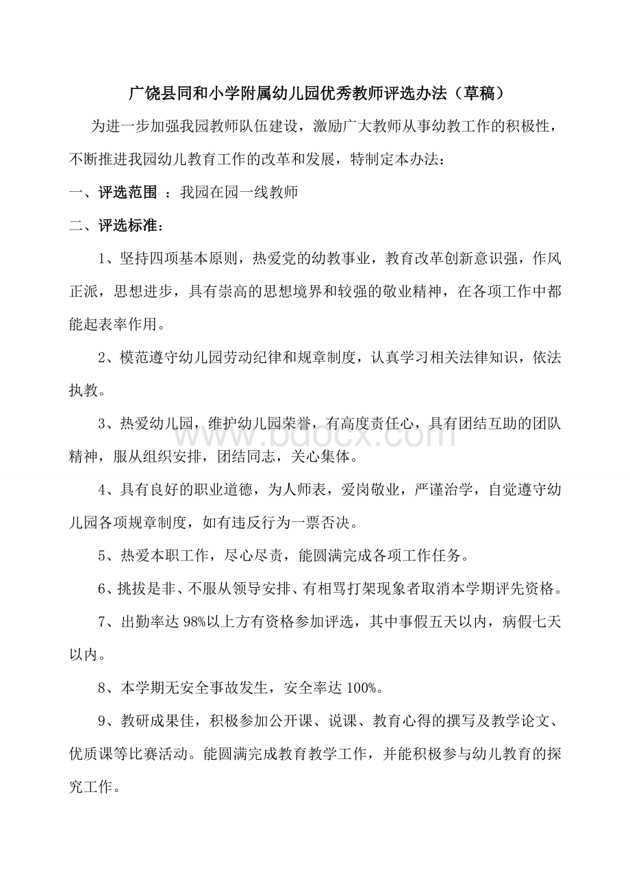 幼儿园优秀教师评选办法 (1).doc