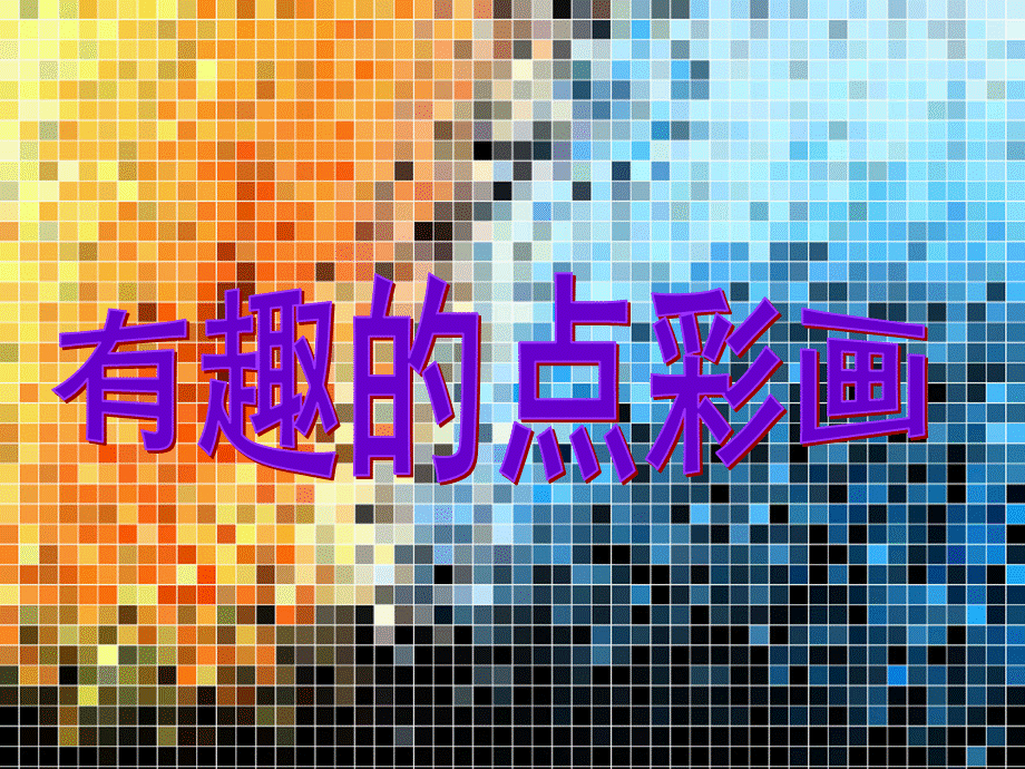 有趣的点彩画.ppt