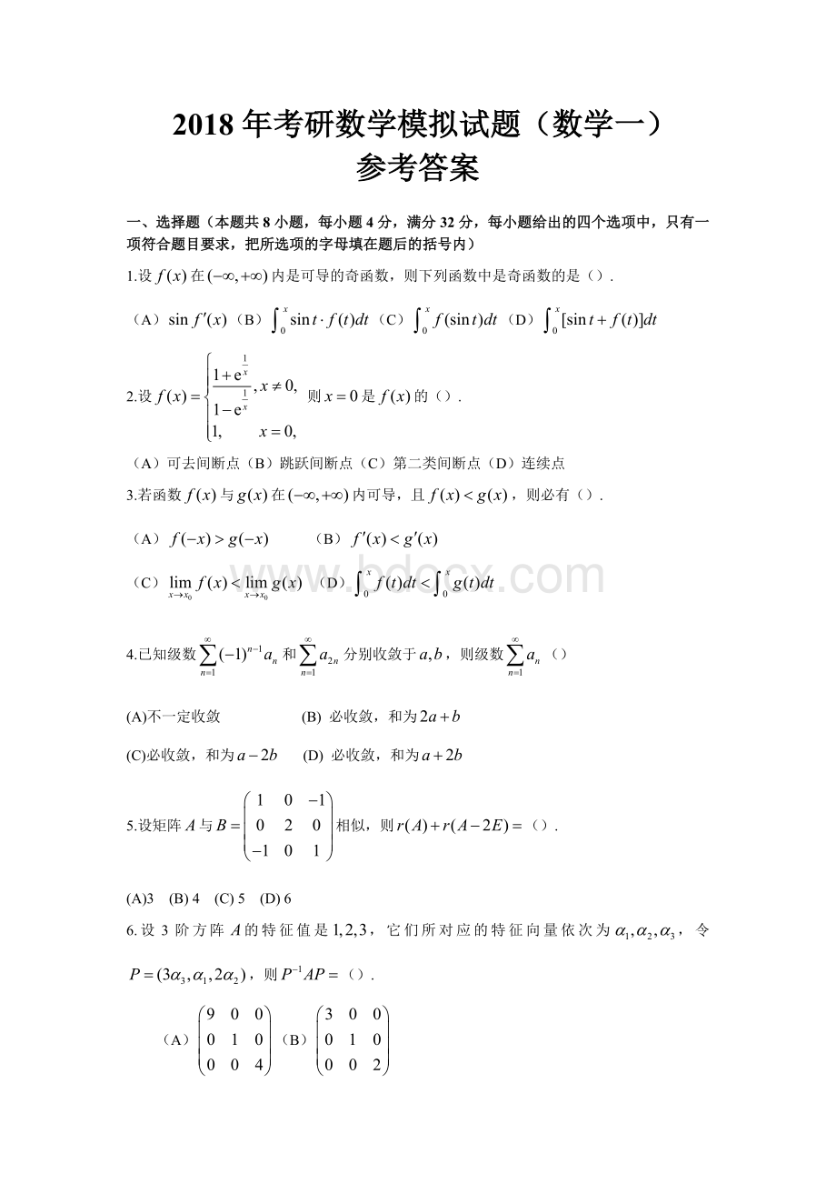 考研数学模拟试题数学一附答案Word文件下载.doc_第1页